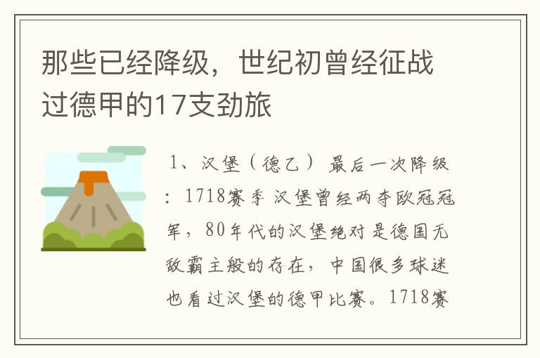 那些已经降级,世纪初曾经征战过德甲的17支劲旅