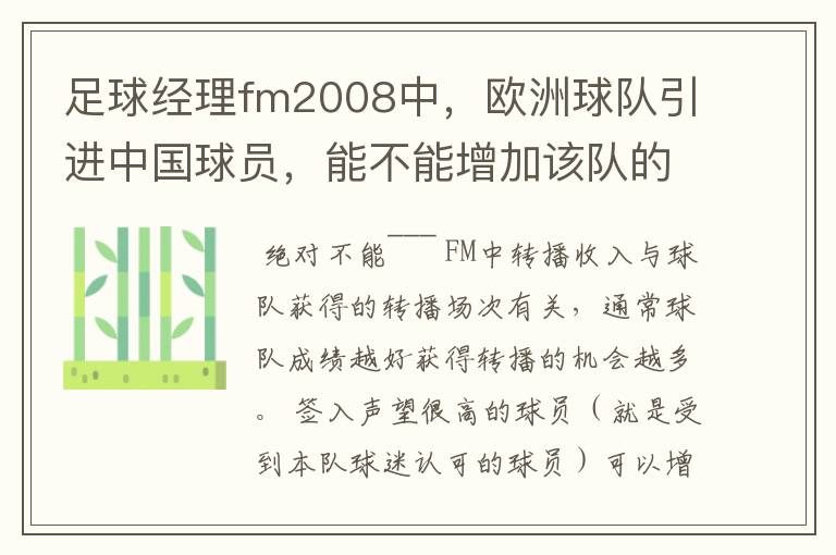 足球经理fm2008中,欧洲球队引进中国球员,能不能增加该队的转播收入?