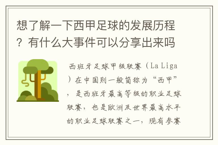 想了解一下西甲足球的发展历程?有什么大事件可以分享出来吗