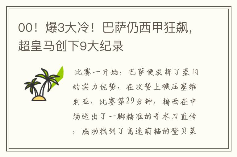 00!爆3大冷!巴萨仍西甲狂飙,超皇马创下9大纪录