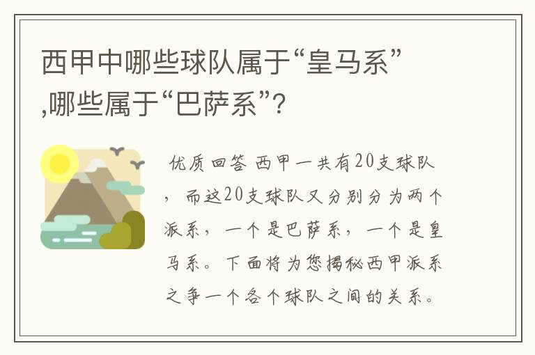 西甲中哪些球队属于“皇马系”,哪些属于“巴萨系”?