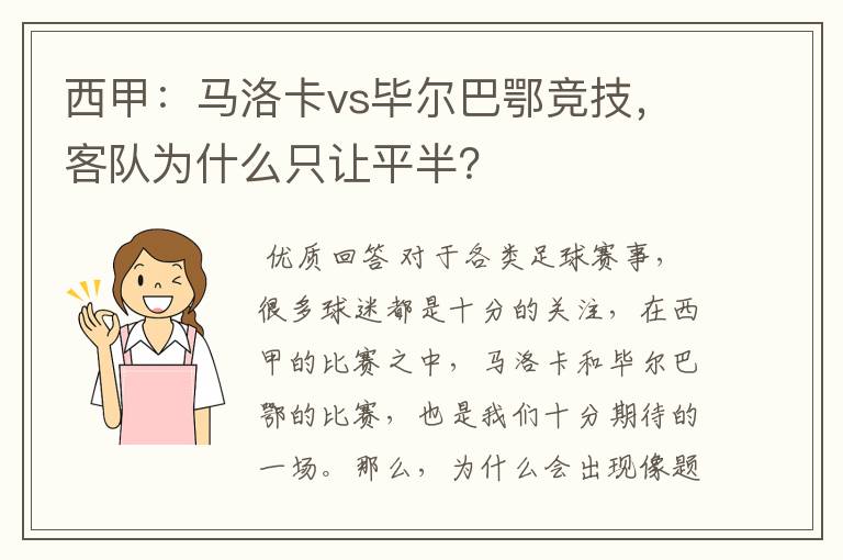 西甲：马洛卡vs毕尔巴鄂竞技，客队为什么只让平半？