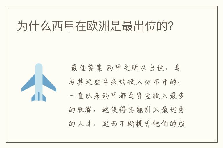 为什么西甲在欧洲是最出位的?