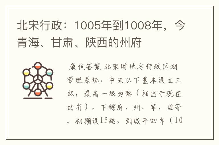 北宋行政:1005年到1008年,今青海、甘肃、陕西的州府