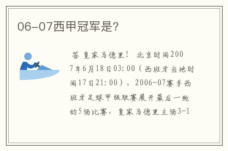 06-07西甲冠军是?