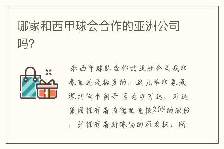 哪家和西甲球会合作的亚洲公司吗?