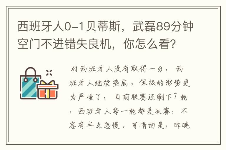 西班牙人0-1贝蒂斯,武磊89分钟空门不进错失良机,你怎么看?
