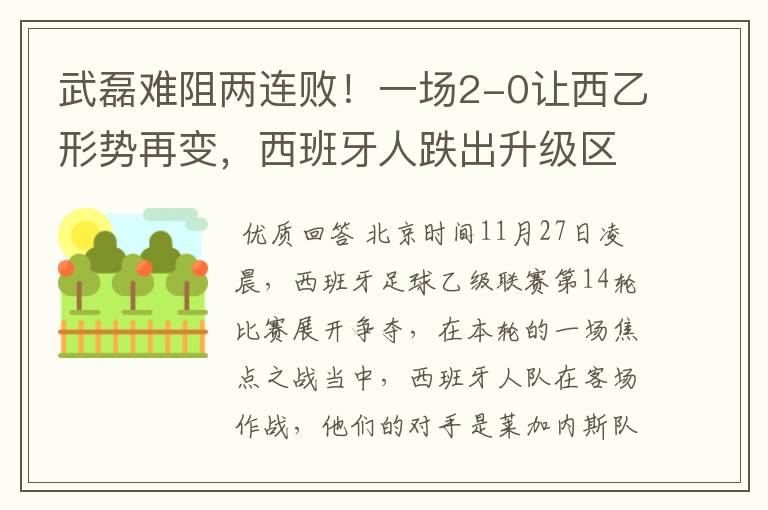 武磊难阻两连败!一场2-0让西乙形势再变,西班牙人跌出升级区