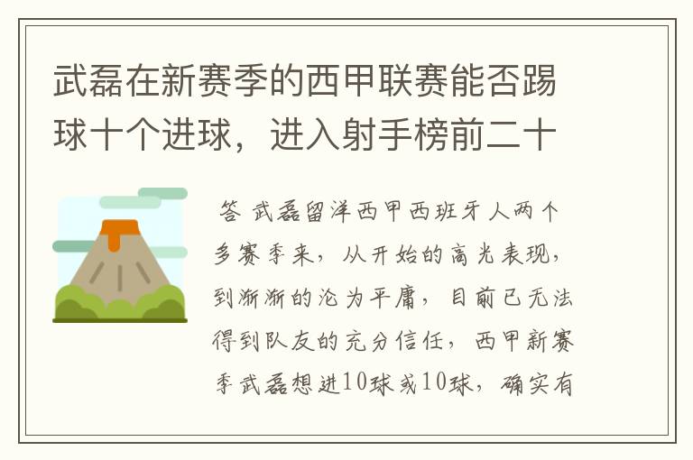 武磊在新赛季的西甲联赛能否踢球十个进球,进入射手榜前二十?