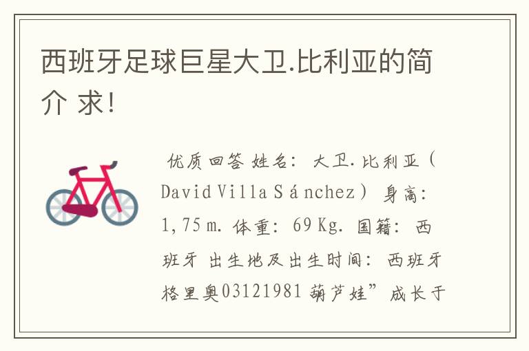 西班牙足球巨星大卫.比利亚的简介 求!