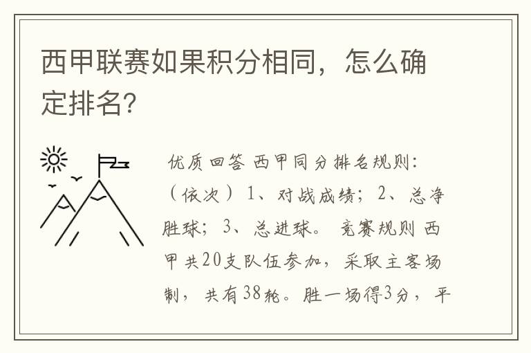 西甲联赛如果积分相同,怎么确定排名?