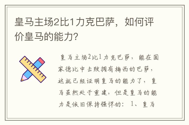 皇马主场2比1力克巴萨,如何评价皇马的能力?