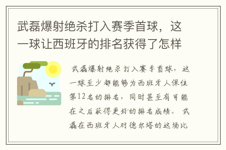 武磊爆射绝杀打入赛季首球,这一球让西班牙的排名获得了怎样的提升?