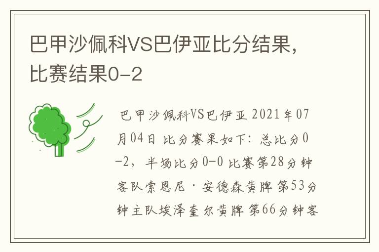 巴甲沙佩科VS巴伊亚比分结果,比赛结果0-2