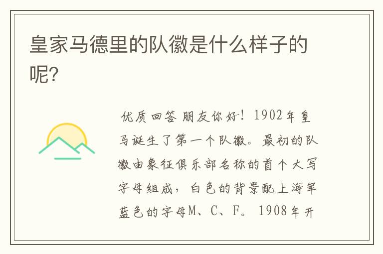 皇家马德里的队徽是什么样子的呢?