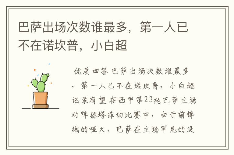 巴萨出场次数谁最多,第一人已不在诺坎普,小白超