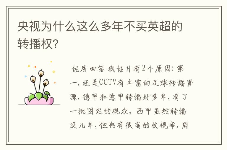 央视为什么这么多年不买英超的转播权?