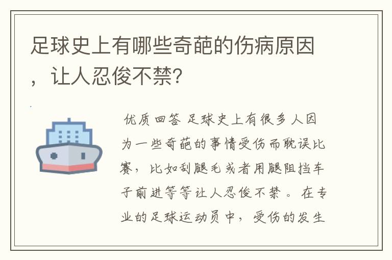足球史上有哪些奇葩的伤病原因,让人忍俊不禁?