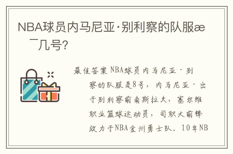 NBA球员内马尼亚·别利察的队服是几号?