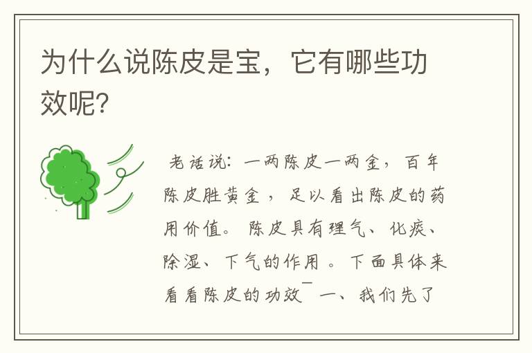 为什么说陈皮是宝,它有哪些功效呢?