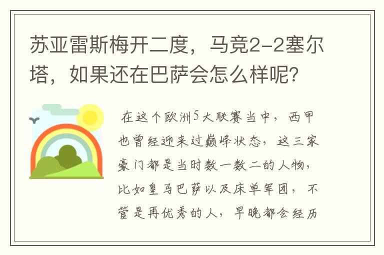 苏亚雷斯梅开二度,马竞2-2塞尔塔,如果还在巴萨会怎么样呢?