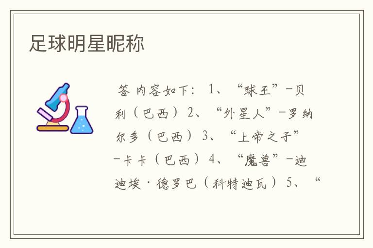 足球明星昵称
