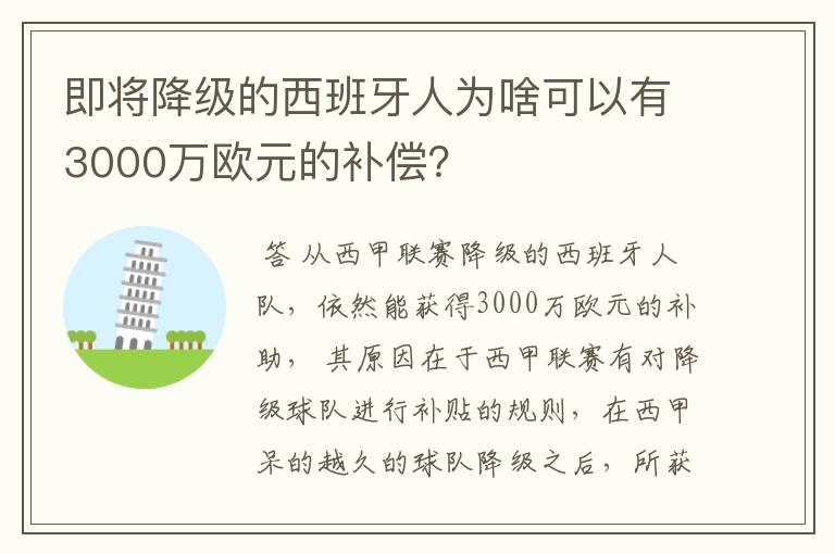 即将降级的西班牙人为啥可以有3000万欧元的补偿?