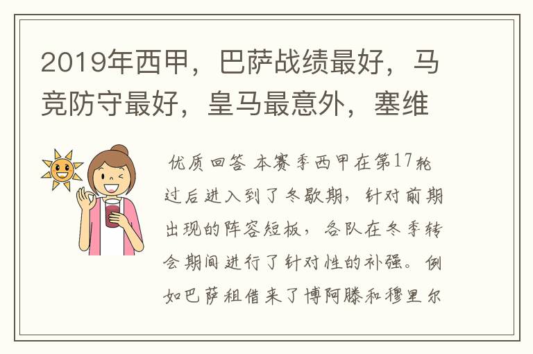 2019年西甲,巴萨战绩最好,马竞防守最好,皇马最意外,塞维最惨