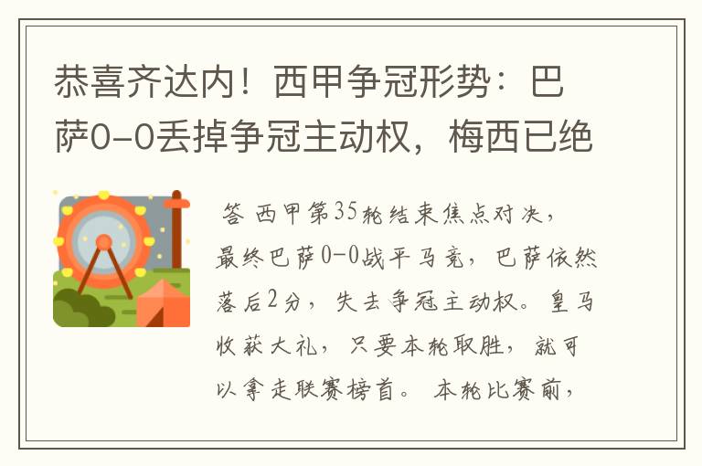恭喜齐达内！西甲争冠形势：巴萨0-0丢掉争冠主动权，梅西已绝望