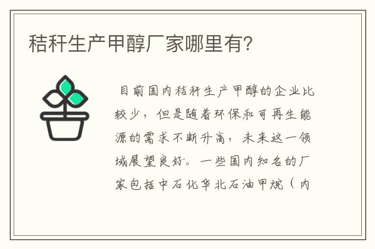 秸秆生产甲醇厂家哪里有?