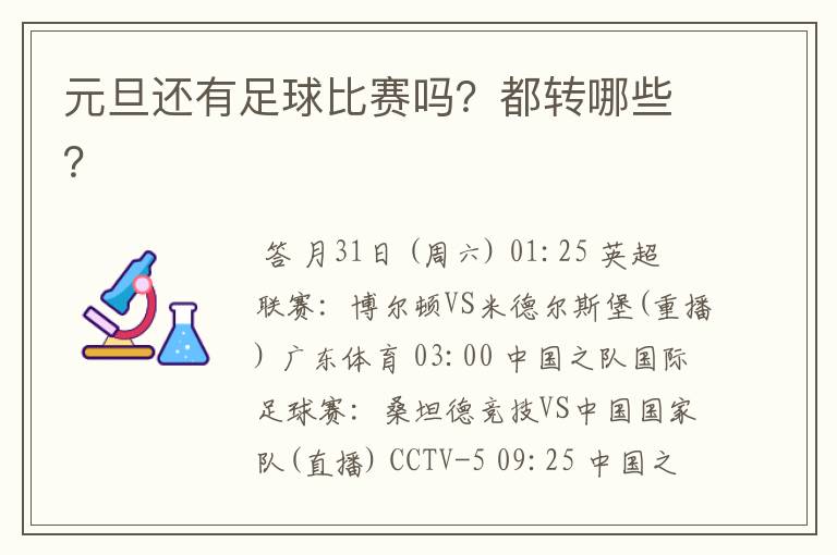 元旦还有足球比赛吗?都转哪些?
