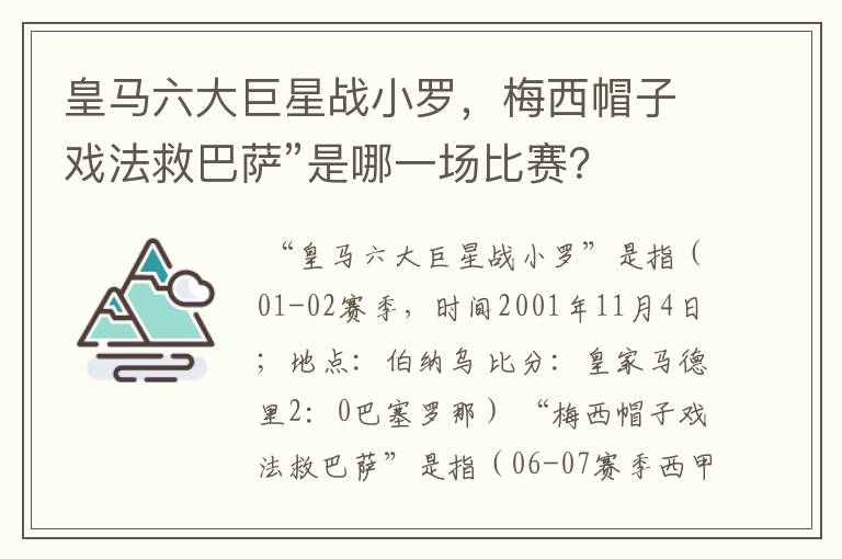 皇马六大巨星战小罗,梅西帽子戏法救巴萨”是哪一场比赛?