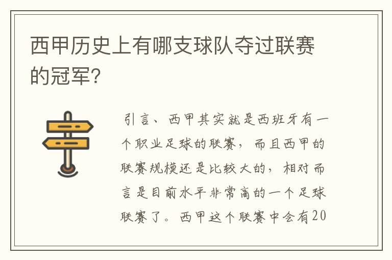 西甲历史上有哪支球队夺过联赛的冠军?
