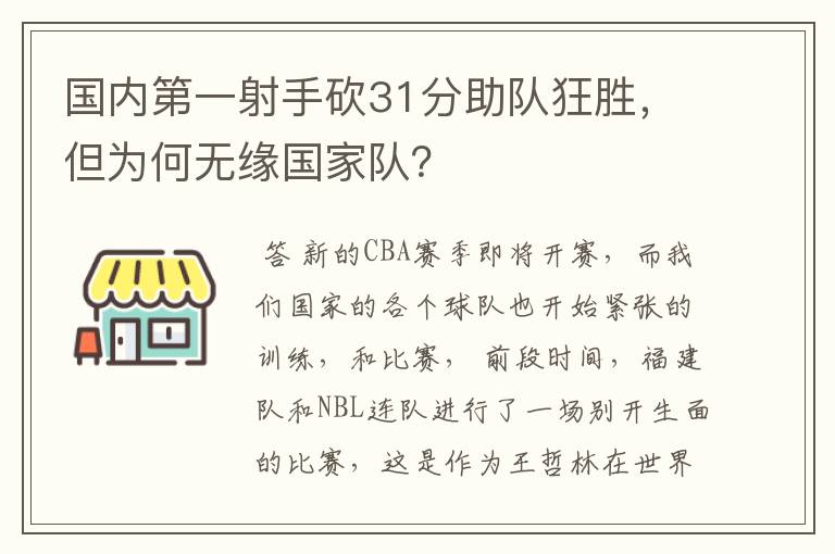 国内第一射手砍31分助队狂胜,但为何无缘国家队?
