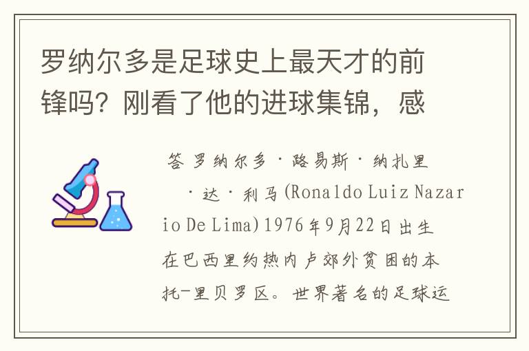 罗纳尔多是足球史上最天才的前锋吗?刚看了他的进球集锦,感觉C罗、梅西都和他不在一个档次啊