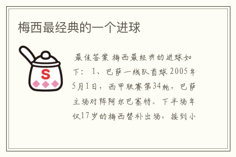 梅西最经典的一个进球