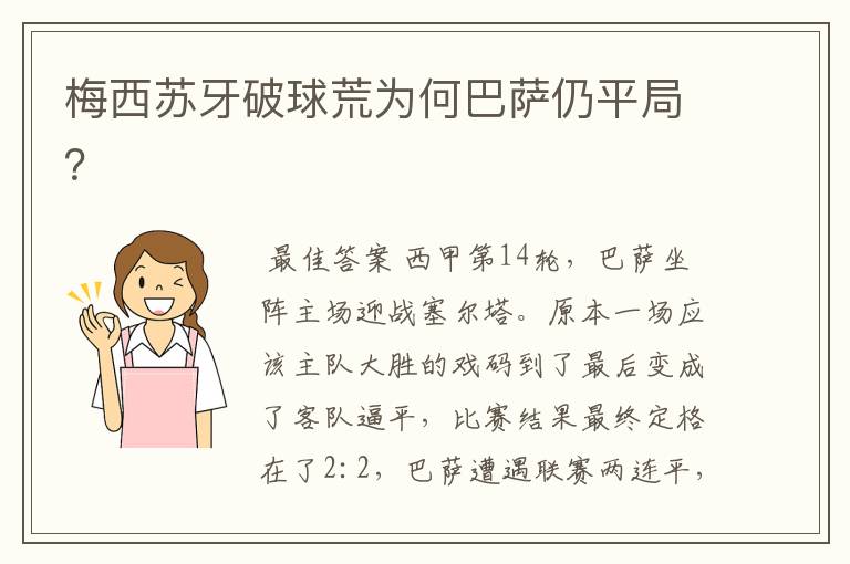 梅西苏牙破球荒为何巴萨仍平局?