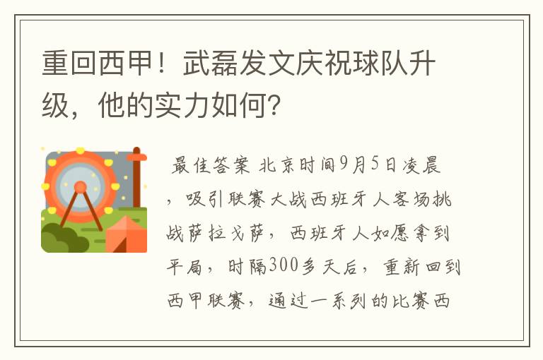 重回西甲!武磊发文庆祝球队升级,他的实力如何?