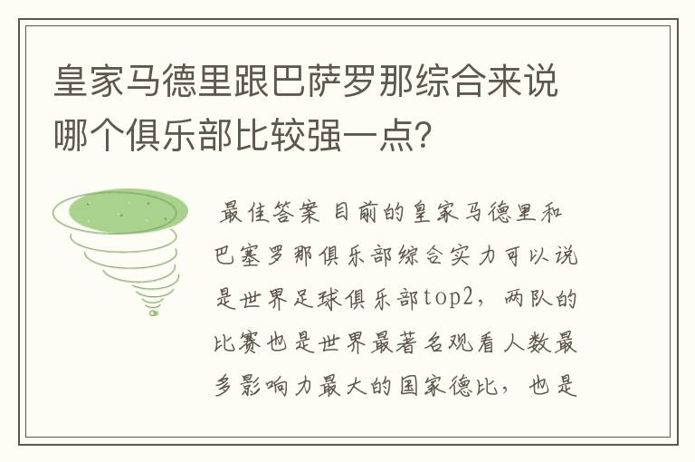 皇家马德里跟巴萨罗那综合来说哪个俱乐部比较强一点?