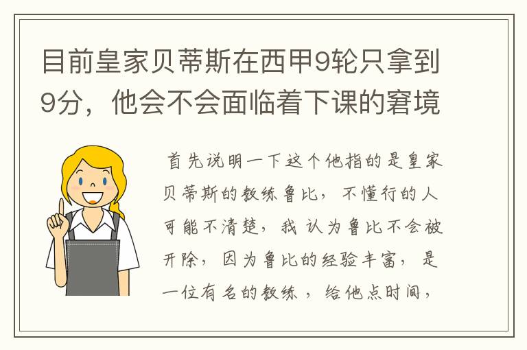 目前皇家贝蒂斯在西甲9轮只拿到9分,他会不会面临着下课的窘境?