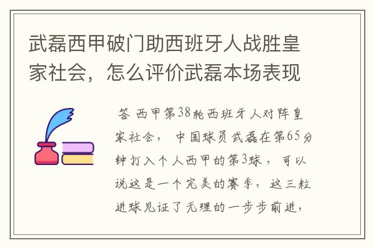 武磊西甲破门助西班牙人战胜皇家社会,怎么评价武磊本场表现?
