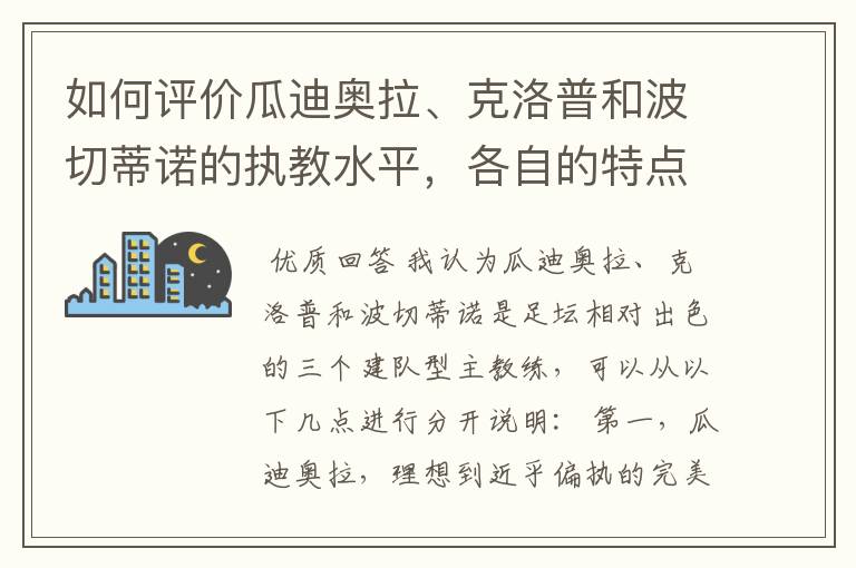 如何评价瓜迪奥拉、克洛普和波切蒂诺的执教水平,各自的特点是什么?