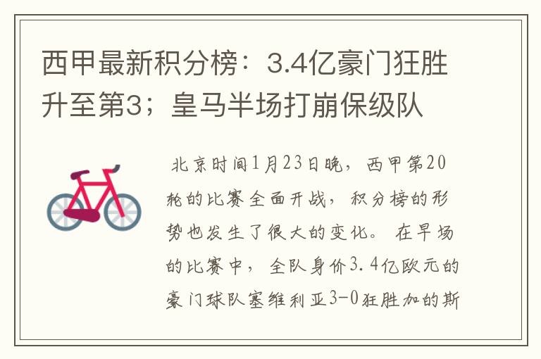 西甲最新积分榜:3.4亿豪门狂胜升至第3;皇马半场打崩保级队