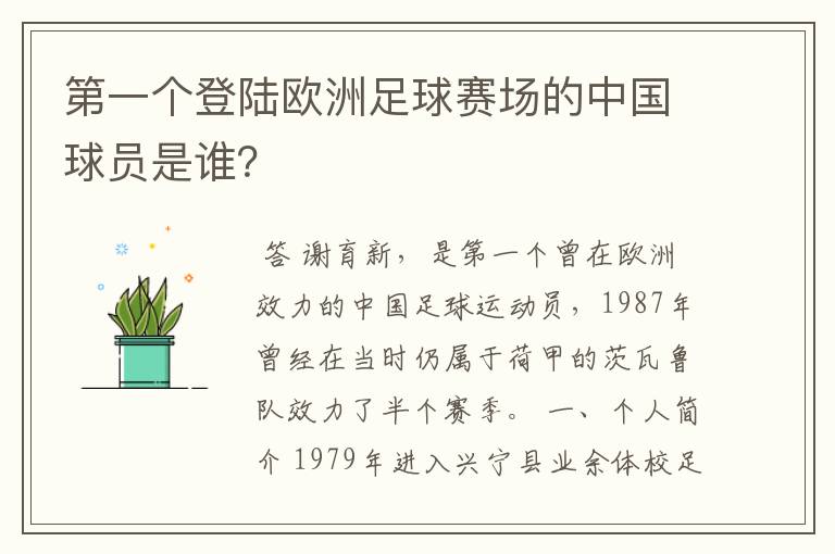 第一个登陆欧洲足球赛场的中国球员是谁?