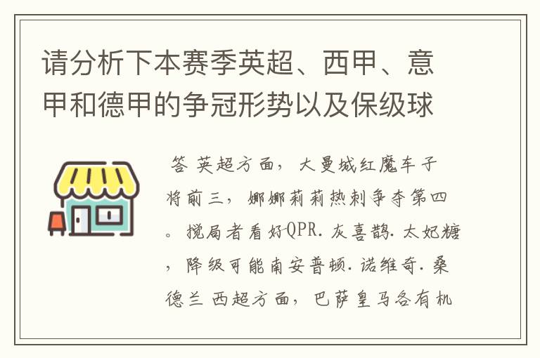 请分析下本赛季英超、西甲、意甲和德甲的争冠形势以及保级球队与搅局球队,形式往大了说,说说看?
