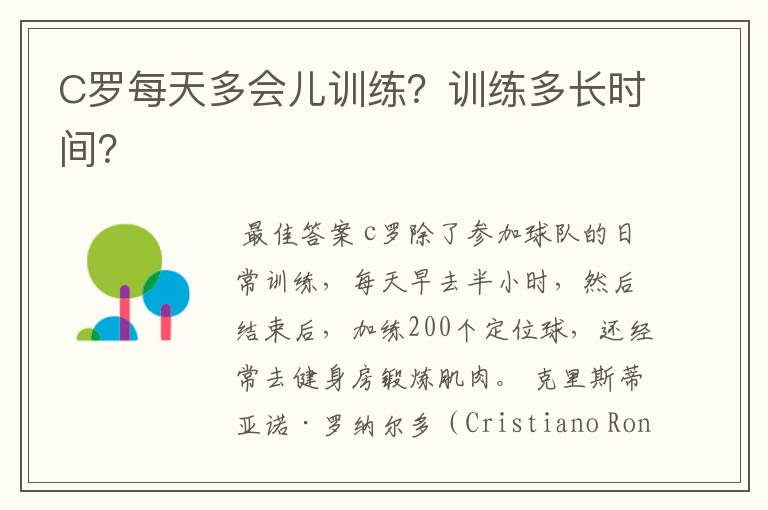 C罗每天多会儿训练?训练多长时间?