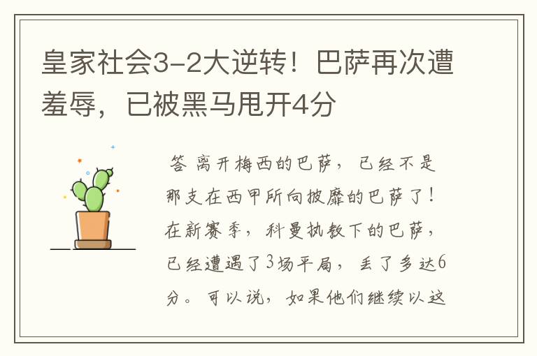 皇家社会3-2大逆转!巴萨再次遭羞辱,已被黑马甩开4分