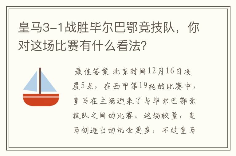 皇马3-1战胜毕尔巴鄂竞技队,你对这场比赛有什么看法?