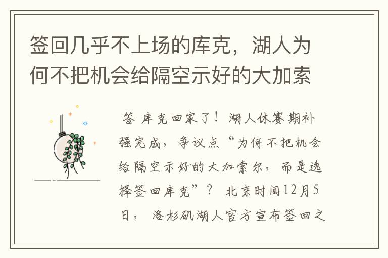 签回几乎不上场的库克,湖人为何不把机会给隔空示好的大加索尔?