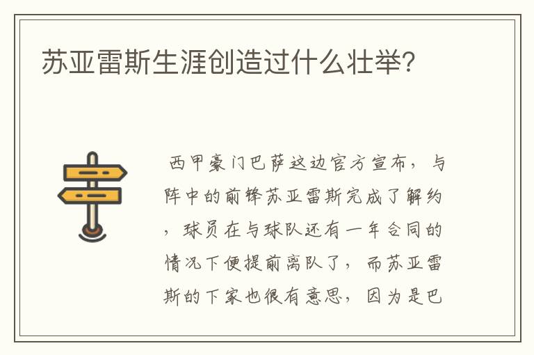 苏亚雷斯生涯创造过什么壮举?